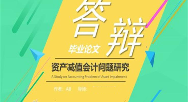 论文答辩ppt模板范文