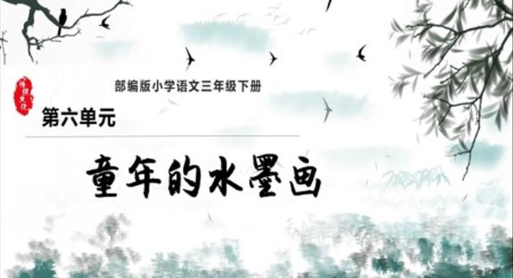 童年的水墨画ppt课件