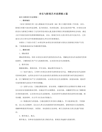 人教版高中历史必修3音乐与影视艺术说课稿2篇