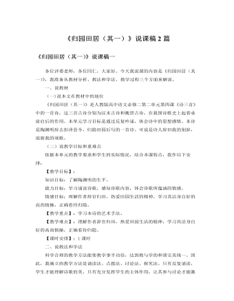 人教版高中语文必修2《归园田居(其一)》说课稿2篇