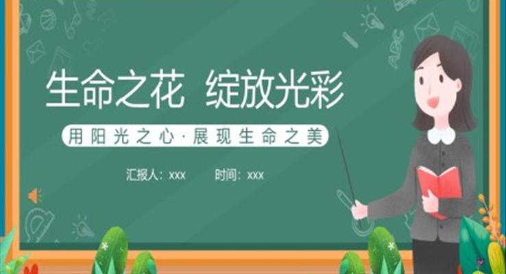 让生命之花绽放光彩中小学生生命教育主题班会PPT