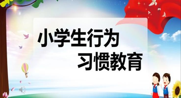 小学生行为习惯教育PPT模板