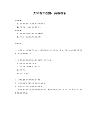 大班语言教案:两猫相争