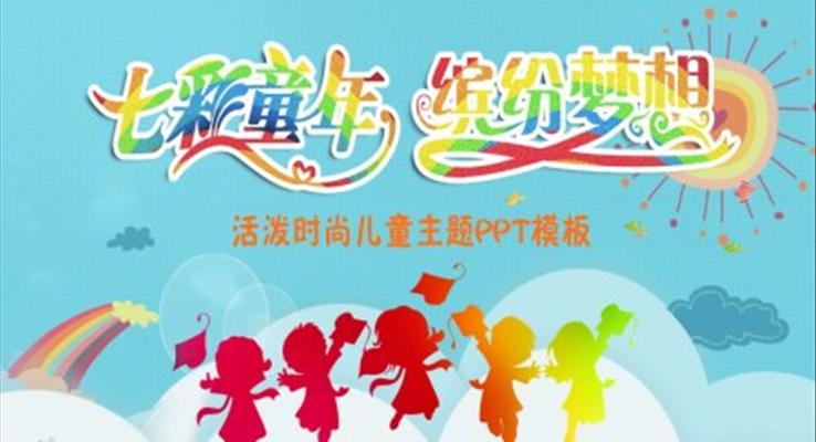 七彩童年儿童节PPT模板