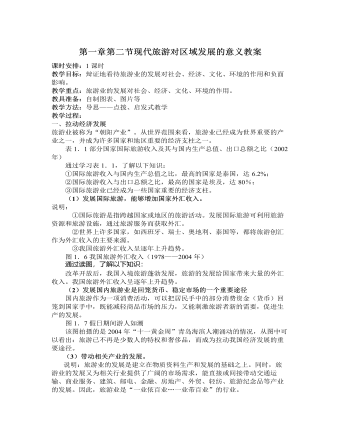 人教版高中地理选修3第一章第二节现代旅游对区域发展的意义教案