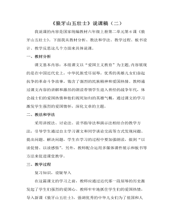 部编人教版六年级上册《狼牙山五壮士》说课稿(二)