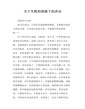 关于失败的国旗下的讲话