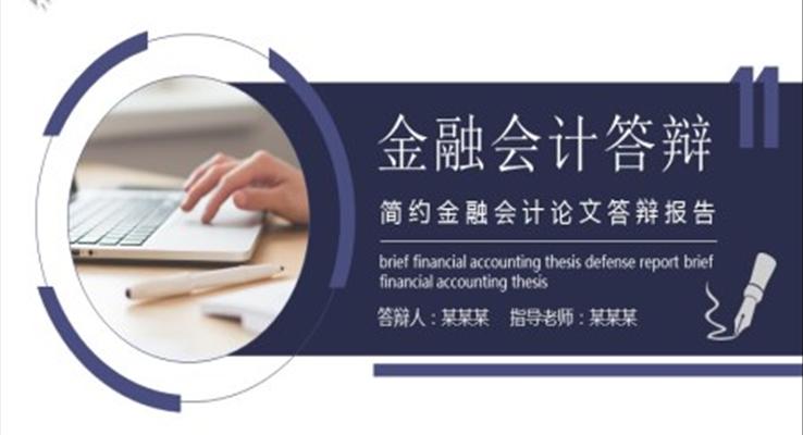 金融会计论文答辩ppt模板