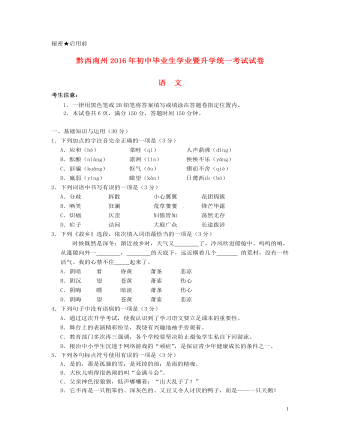 贵州省黔西南州2016年中考语文真题试题(含答案)