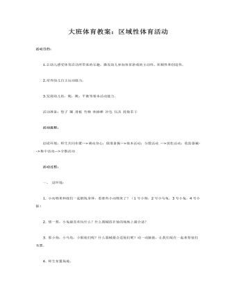 大班体育教案:区域性体育活动