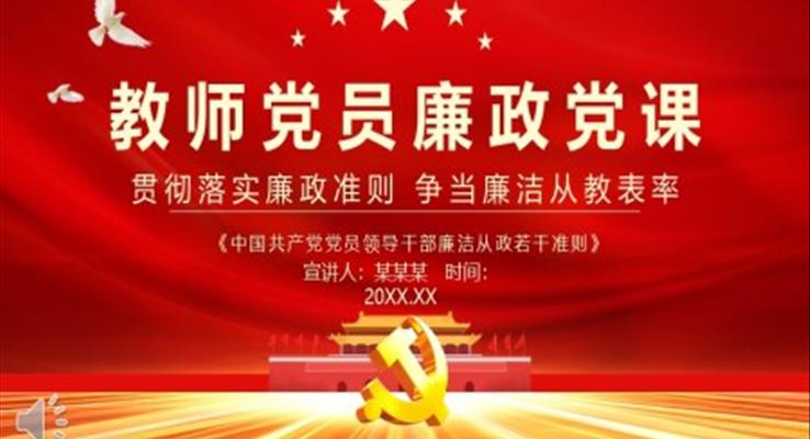 教师党员廉政党课PPT