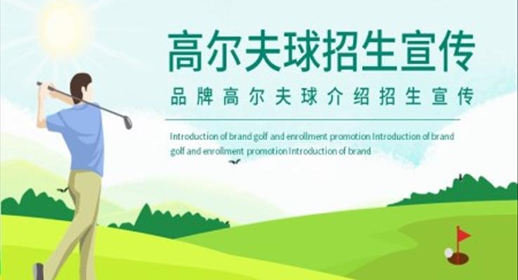 高尔夫球招生宣传PPT
