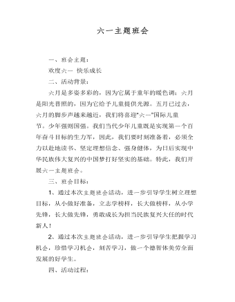 六一主题班会教案