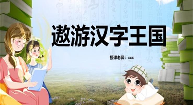 遨游汉字王国ppt课件