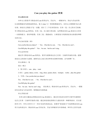 人教版新目标初中英语七年级上册Can you play the guitar教案