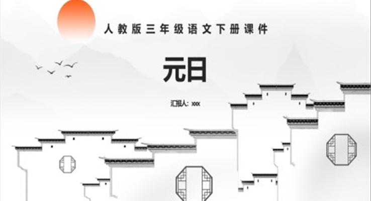 三年级语文元日PPT课件