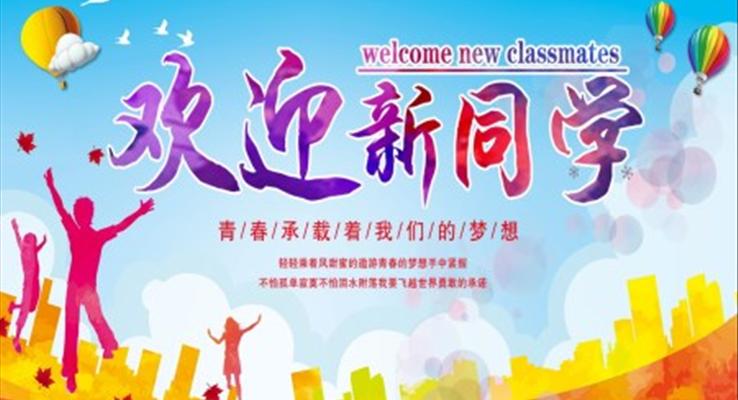 欢迎新同学ppt模板