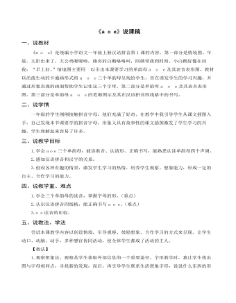 部编人教版一年级上册《a o e》说课稿