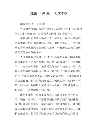 国旗下讲话:《读书》
