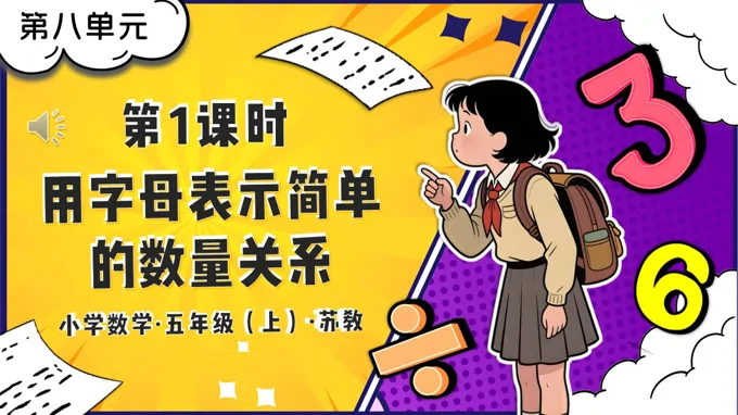 第八單元 第1課時 用字母表示簡單的數(shù)量關系蘇教小學數(shù)學五年級上PPT課件(含教案+分層作業(yè)+學習任務單)