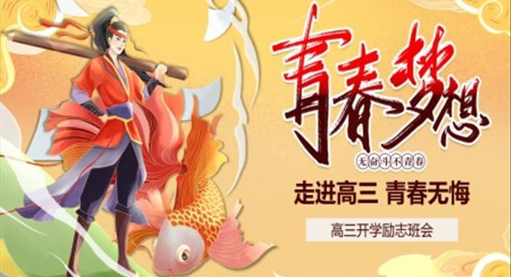 高三开学励志班会PPT含讲稿