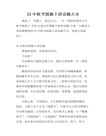 XX中秋节国旗下讲话稿大全
