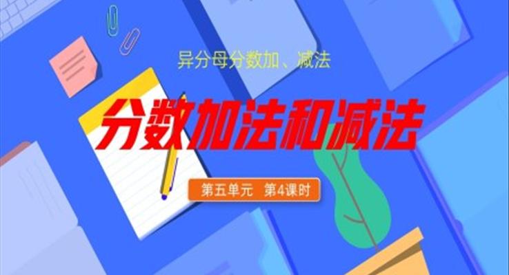 五年级数学下册异分母分数加减法PPT课件