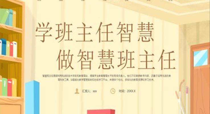 学班主任智慧做智慧班主任PPT模板班主任经验交流课件
