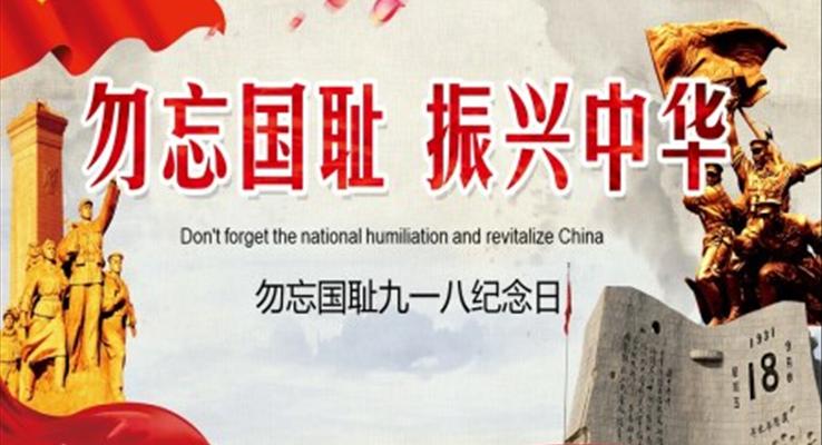 勿忘国耻九一八纪念日PPT模板