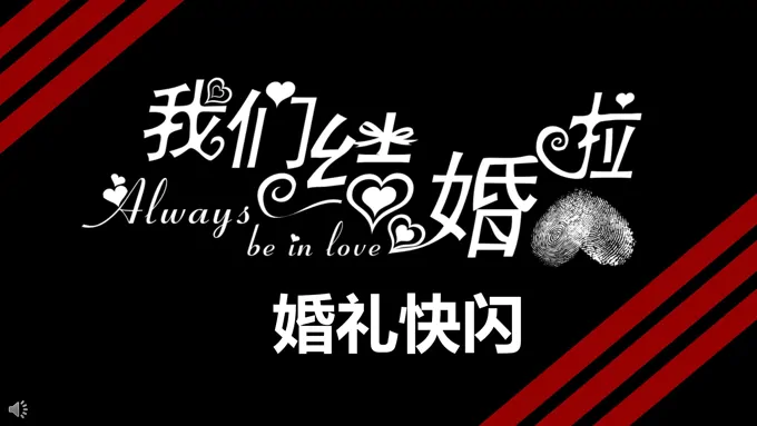 婚礼快闪PPT特效动画PPT模板