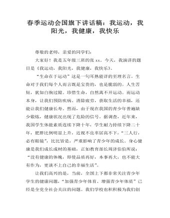 春季运动会国旗下讲话稿:我运动,我阳光,我健康,我快乐