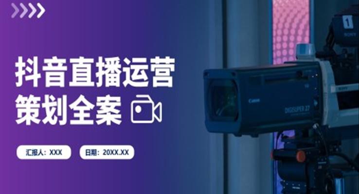 抖音直播运营策划方案模板范文PPT模板