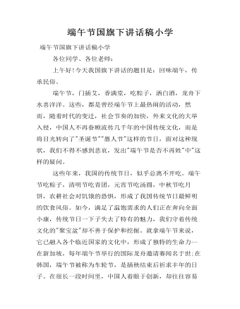 端午节国旗下讲话稿小学