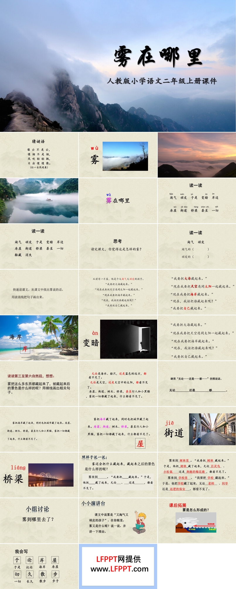 雾在哪里PPT课件人教版