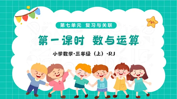 第七单元 第01课时 数与运算(教学课件)三年级上册 人教 新教材ppt课件(教案+分层作业)