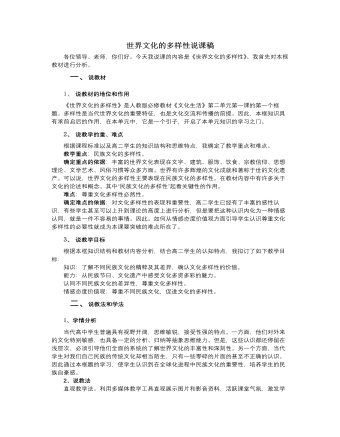 人教版高中政治必修3世界文化的多样性说课稿