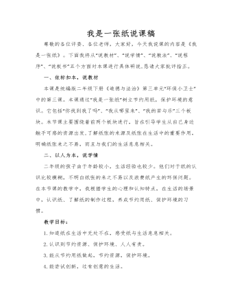 人教部编版道德与法制二年级下册我是一张纸说课稿