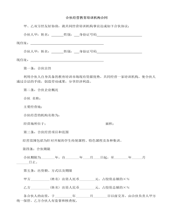 合伙经营教育培训机构合同