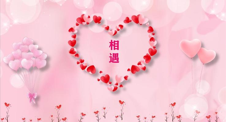 粉色浪漫情人节PPT模板