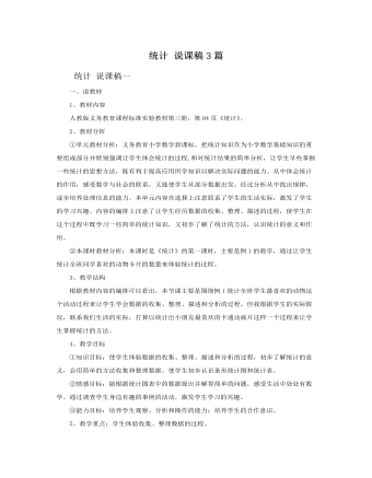 人教版新课标小学数学二年级上册统计 说课稿3篇