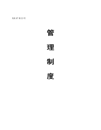 公司管理制度(适用于矿业公司)