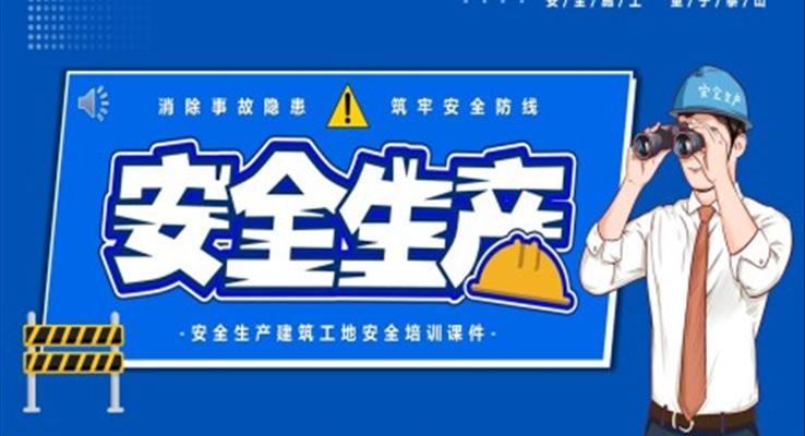 安全生产知识培训PPT模板