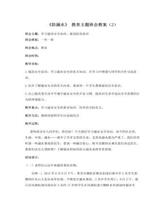 《防溺水》主题班会教案(2)