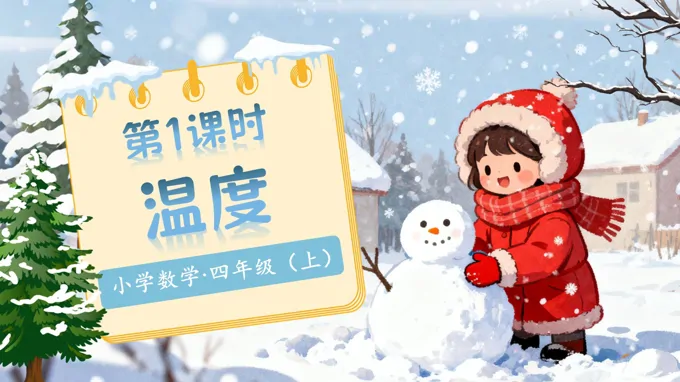 第七单元第1课时温度北师大数学四年级上册PPT课件含教案-24页-大小16M