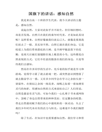 国旗下的讲话:感知自然