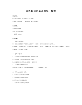 幼儿园大班版画教案:蝴蝶