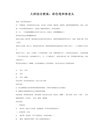 大班综合教案:彩色笔和恶老头