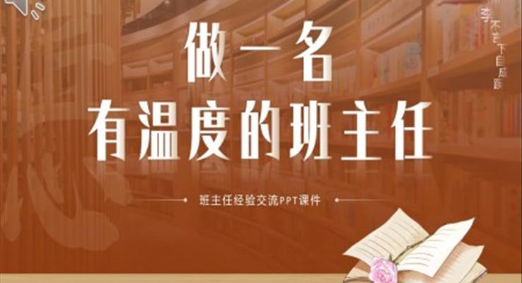 做一名有温度的班主任PPT班主任经验交流PPT课件教师培训