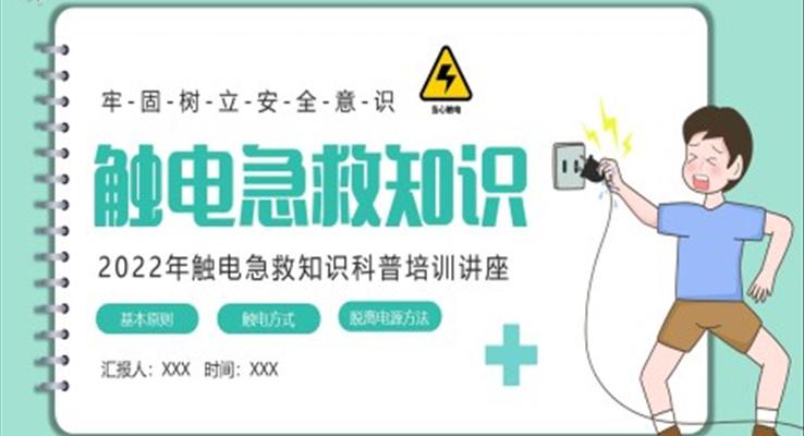 触电急救知识PPT课件