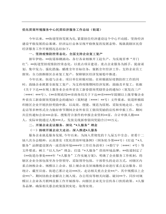 优化营商环境服务中心民营经济服务工作总结(街道)